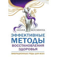 Effective methods of health restoration. Moskvina L.