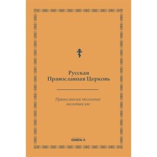 Orthodox intelligent prayer book. Russian Orthodox Church