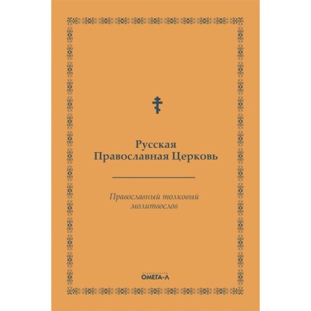 Orthodox intelligent prayer book. Russian Orthodox Church