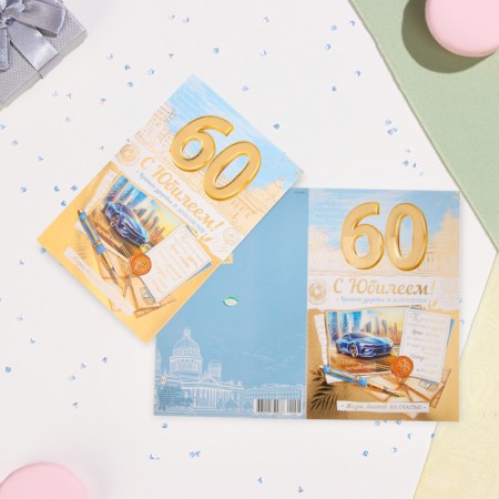 Postcard "With an anniversary 60!" car, embossing, congruff, a4