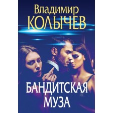 Бандитская муза. Колычев В.