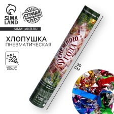 New Year's pneumatic clap of the “money year”, foil-serpentine, 30 cm, for the New Year