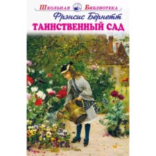 The mysterious garden. Bernett F.