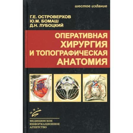 Operational surgery and topographic anatomy. 6th edition. Ostrovoverkhov G.E., Bomash Yu.M., Lubotsky D.N.