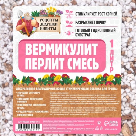 Смесь Вермикулит и Перлит "Рецепты Дедушки Никиты" 1 л.-2