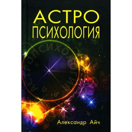 Astropsychology. 7th edition. Aich A.