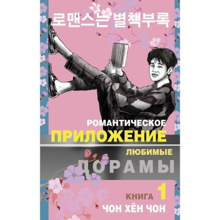 Романтическое приложение. Книга 1. Чон Х.