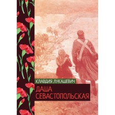 Даша севастопольская. Лукашевич К.