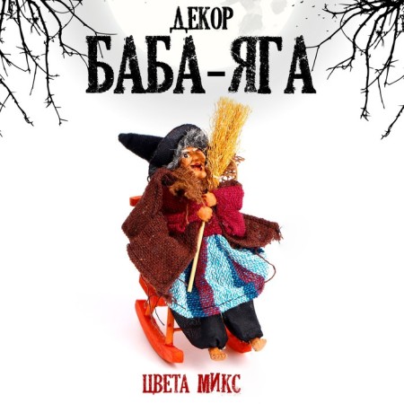 Baba - Yaga with a broom, color mix