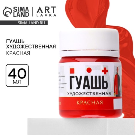 Gouache art red Artlavka 40 ml