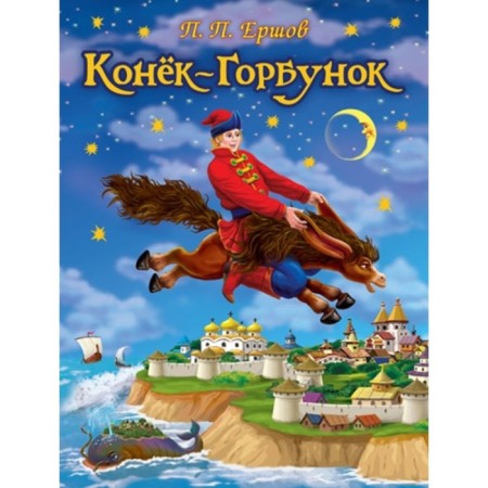 Конек-горбунок. Ершов П. П.