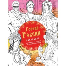 Cities of Russia. We paint 42 characters based on our homeland. Kirilova V.V.