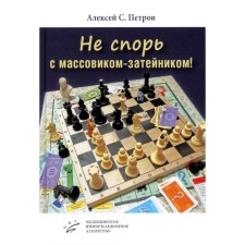 Не спорь с массовиком-затейником! Рассказы, фельетоны, повесть. Петров А.С.