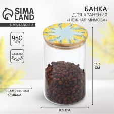 Банка для хранения «Нежная мимоза», 950 мл