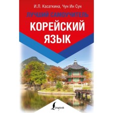 Korean. The best tutorial. Kasatkina I. L., Chun in Song