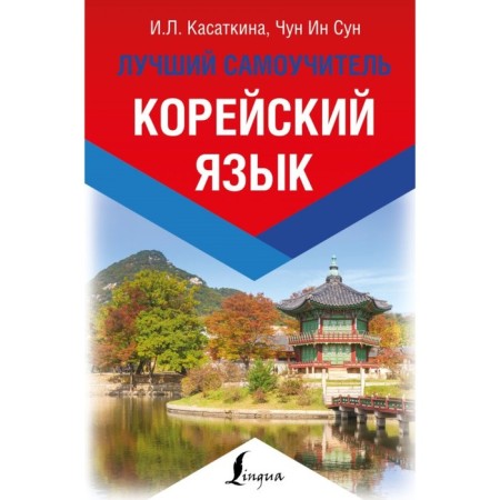 Korean. The best tutorial. Kasatkina I. L., Chun in Song