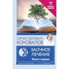 Correspondence treatment. First book. Konovalov S.S.