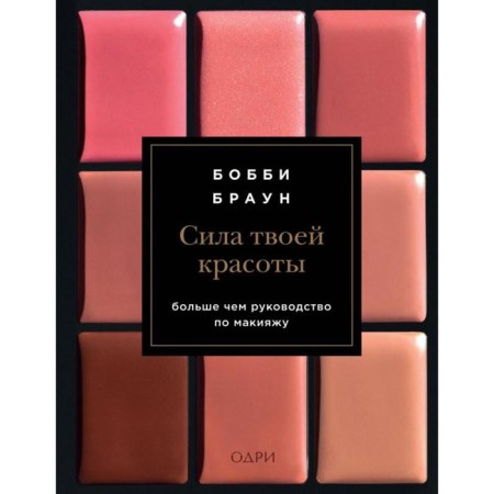 Bobby Brown. The power of your beauty. More than makeup guide. Brown B.