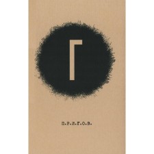 Prigov. Small poetic collection. Volume 4. G. Prigov D.A.