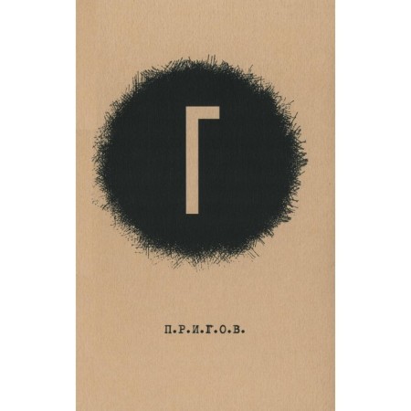 Prigov. Small poetic collection. Volume 4. G. Prigov D.A.