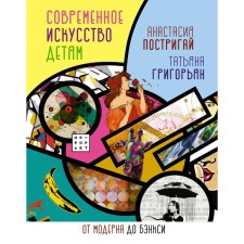 Contemporary art for children: from modern to Banksy. TOBRIAI A.I., Grigoryan T.A.