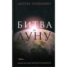 Battle for the moon. True and a lie about the lunar race. Pervushin A.