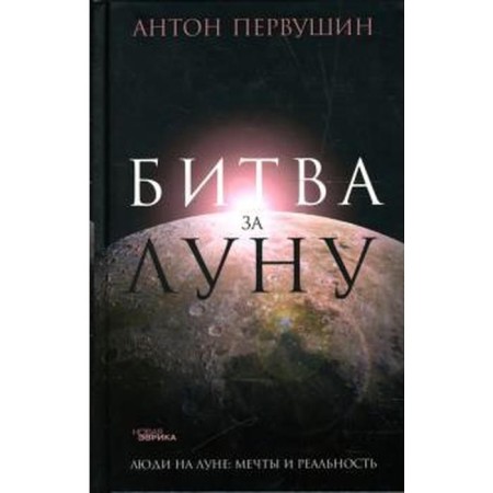 Battle for the moon. True and a lie about the lunar race. Pervushin A.