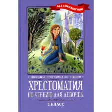 Хрестоматия по чтению для девочек. 2 класс