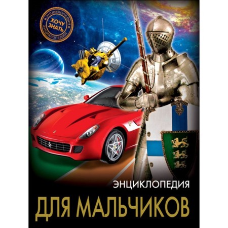 Encyclopedia "for boys"