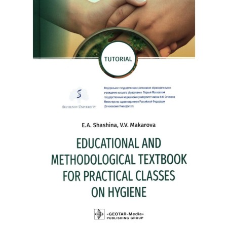 Educational and Methodological Textbook for Practical Classes on Hygiene. Tutorial. Teaching manual for practical classes in hygiene. Management. Shashina E.A., Makarova V.V.