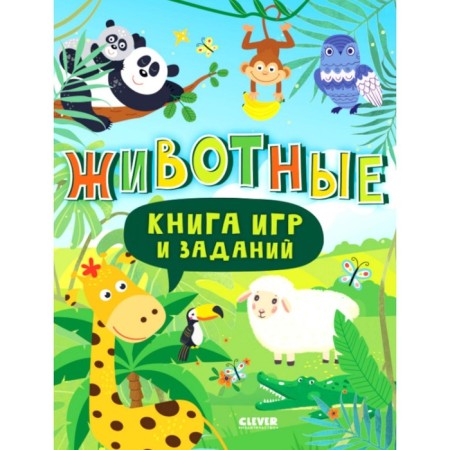 Book of games and tasks. Animals