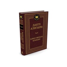 Божественная комедия. Алигьери Д.