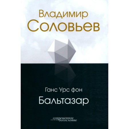 Vladimir Solovyov. Balthazar G.U., von