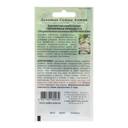 Seeds of chrysanthemum flowers "Silver Princess", 0.2 g-1