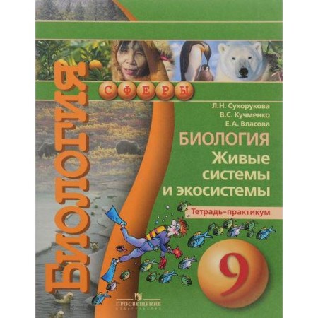 Workshop. GEF. Biology. Living systems and ecosystems Grade 9. Sukhorukova L. N.