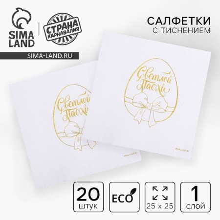 Paper “Light Easter” napkins, gold embossing, 25 × 25 cm, in a set of 20 pcs.