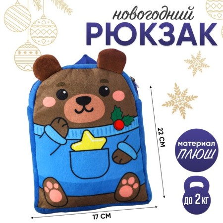 New Year's children's backpack "Bear with asterisk" 22x17 cm, for the New Year