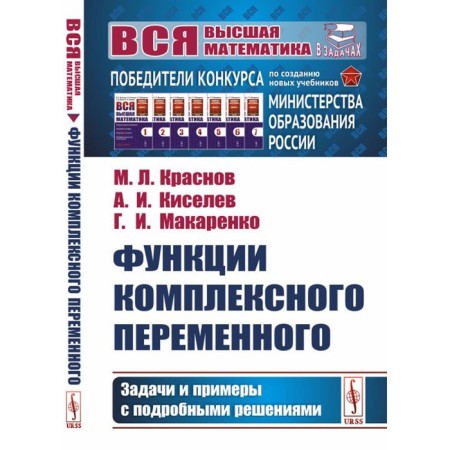 Functions of a complex alternating variable. Tasks and examples with detailed solutions. Tutorial. Kiselev A.I., Krasnov M.L., Makarenko G.I.