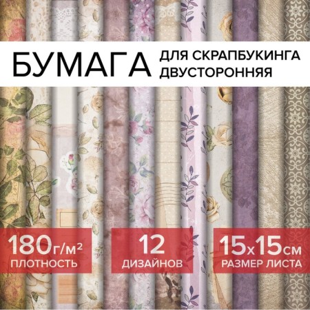 Scrapbooking paper 15x15 cm "Vintage", bilateral, 12 sheets, 12 designs, 180 g/m2