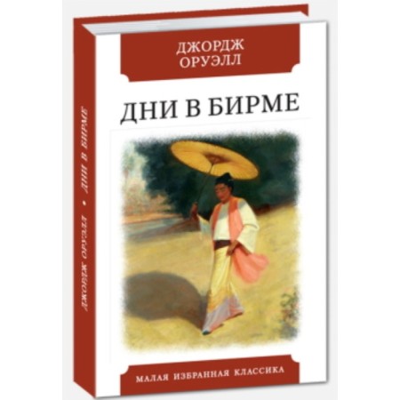 Days in Burma. Orwell J.