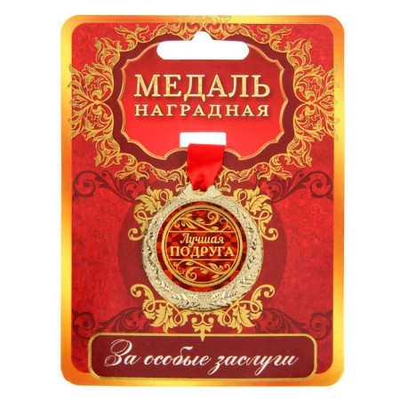 Медаль "Лучшая подруга"-1