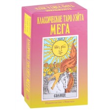 Classical Tarot Wate Mega. 78 cards + 2 empty cards. Smith P., Wait A.