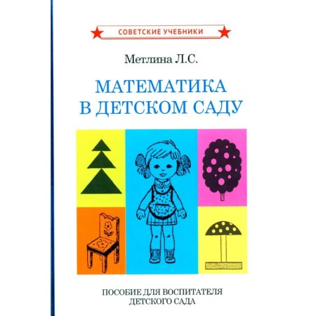 Mathematics in kindergarten. A manual for a kindergarten teacher. Metlina L.S.