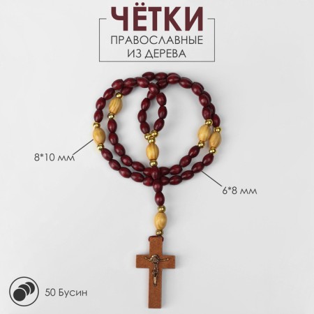 Parsing wooden "Orthodox" 50 beads through a ball, with a cross, a dark brown color