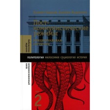 Post -communist regimes. Conceptual structure. Volume 2. Magyar B., Madlovich B.