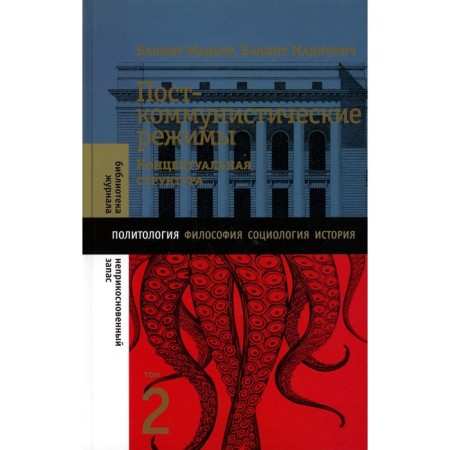 Post -communist regimes. Conceptual structure. Volume 2. Magyar B., Madlovich B.