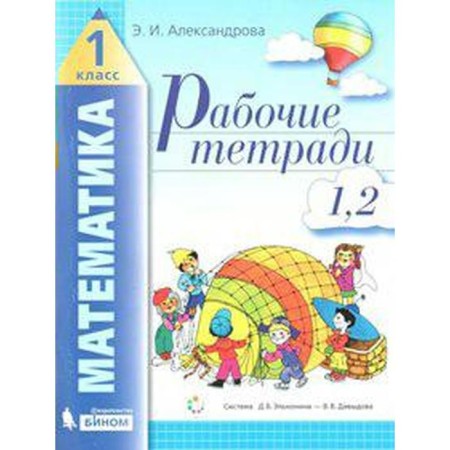 Mathematics. 1 class. Workbook. Parts 1, 2. Alexandrova E.I.