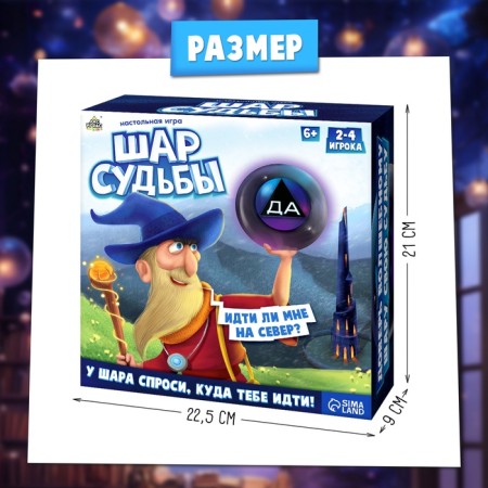 Настольная игра «Шар судьбы», 2-4 игрока, 6+-7