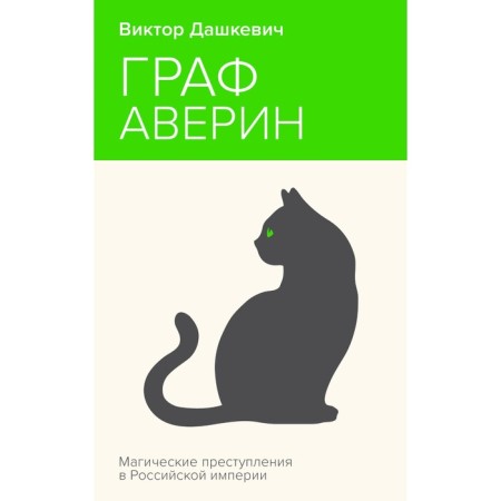 Граф Аверин. Колдун Российской империи. Дашкевич В.