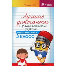 Collection of dictations. The best dictations and grammatical tasks in the Russian language grade 3. Sycheva G.N.
